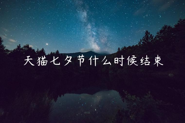 天貓七夕節(jié)什么時(shí)候結(jié)束